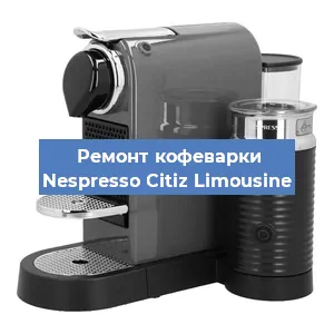 Декальцинация   кофемашины Nespresso Citiz Limousine в Санкт-Петербурге